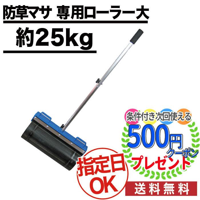 クーポン付 防草マサ専用ローラー 大 約25kg 転圧に最適 真砂土舗装 天然素材 透水性舗装 コケ カビ等が繁殖しにくい Bousoumasaroller002 石材 防草シート 人工芝のga 通販 Yahoo ショッピング