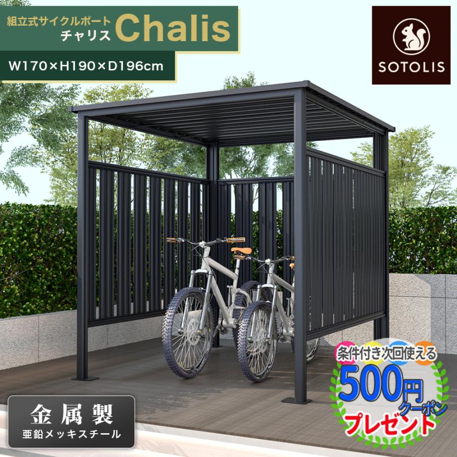 SOTOLIS［170cm×196cm］サイクルポート チャリス CHS-01 CG型 自転車