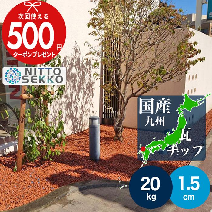 NITTO SEKKO 砂利 国産 瓦砂利 アーモンドクレイチップ 約1.5cm 20kg