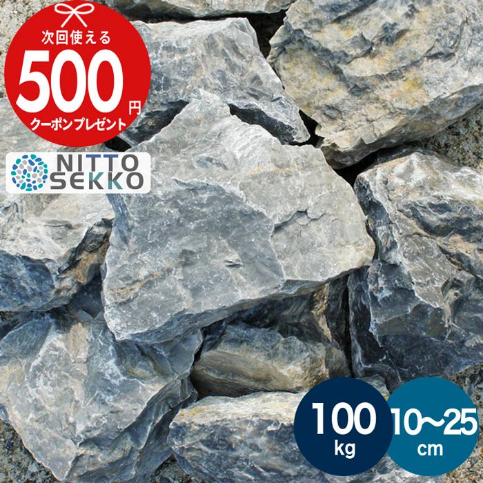NITTO SEKKO 砂利 クラッシュロック グレー 約10〜25cm 約100kg（20kg