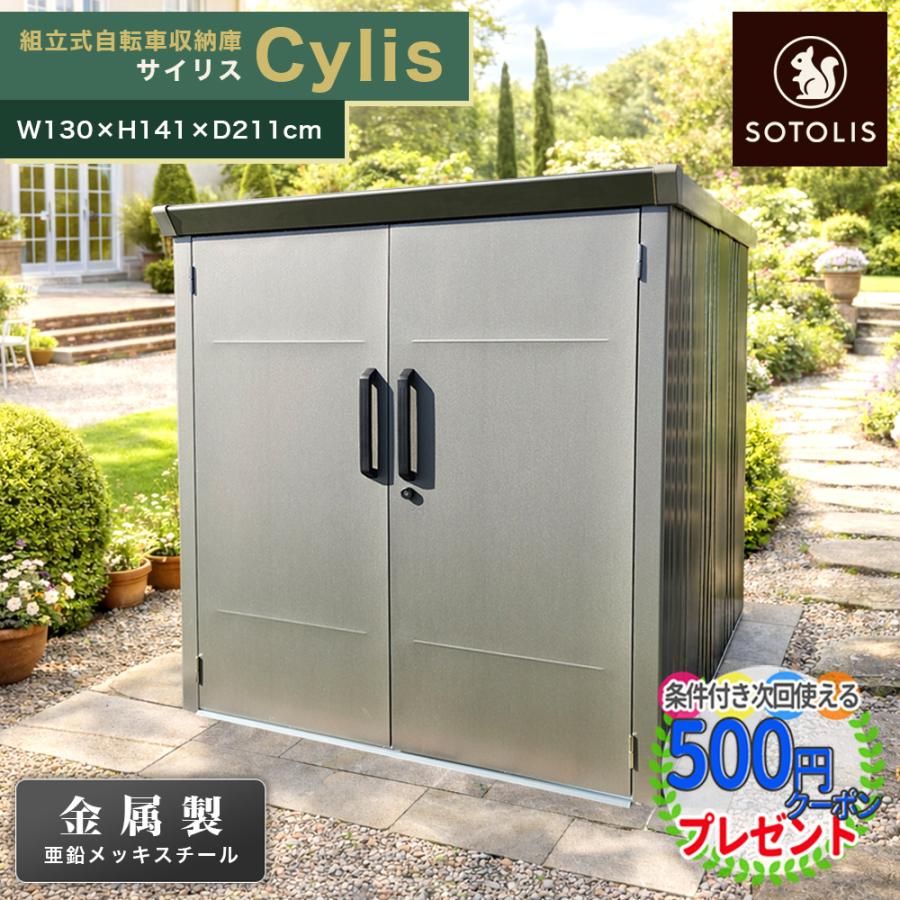 SOTOLIS［130cm×211cm］自転車置き場 サイリス CYS-01型 収納庫 組立式