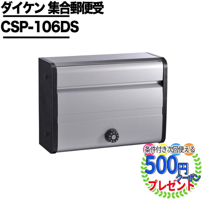 防滴壁付薄型ポスト ポステック CSPー106Dシルバー (前入れ前出し)