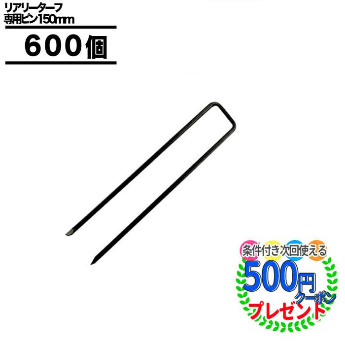 新品・未使用】リアリーターフ専用ピン黒色600本 販売済み リアリー