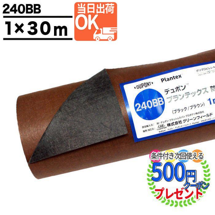 あ*５様 デュポン プランテックス 防草シート 1m x 30m DuPont（デュポン） 防草シート プランテックス 240 1m×30m 30平米
