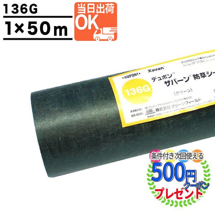 DuPont（デュポン） 防草シート ザバーン 136 1m×50m 50平米 ぼうそう