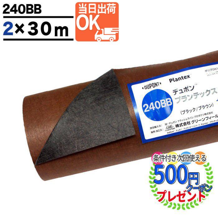 クーポン付★優良配送(一部地域) DuPont プランテックス 240BB 2m×30m ブラウン ブラック 耐用年数:約7〜13年（曝露）  :ed2m30mxavan-240bb:石材・防草シート・人工芝のGA - 通販 - Yahoo!ショッピング