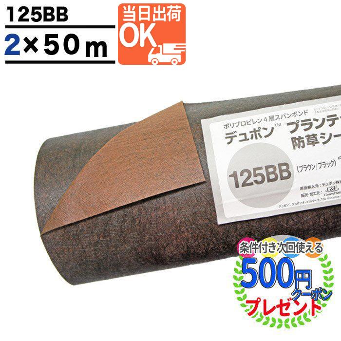 DuPont（デュポン） 防草シート プランテックス 125 2m×50m 100平米 