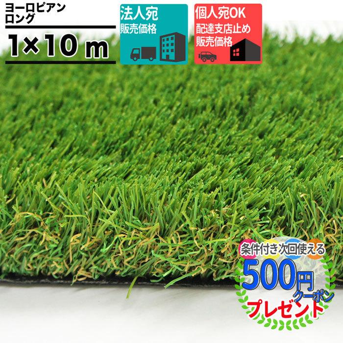クーポン付 Dupont リアリーターフ 高級 人工芝 ヨーロピアンロング 40ｍｍ 1ｍｘ10ｍ 芝生シート 法人 個人事業主 施設宛限定価格 個人は西濃支店可 21秋冬新作