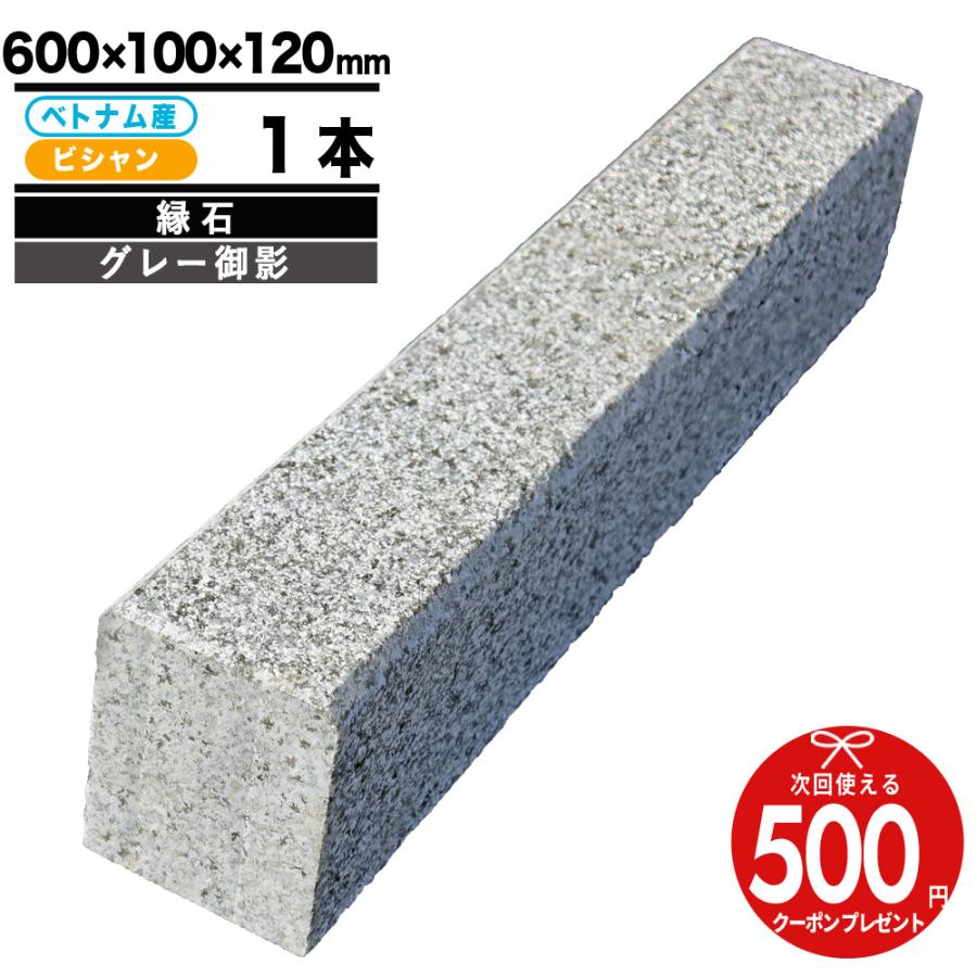 NITTO SEKKO 縁石 NITTOSEKKO グレー御影 ベトナム産 600×100 NITTO SEKKO 縁石 NITTOSEKKO グレー御影 ベトナム産 600×100