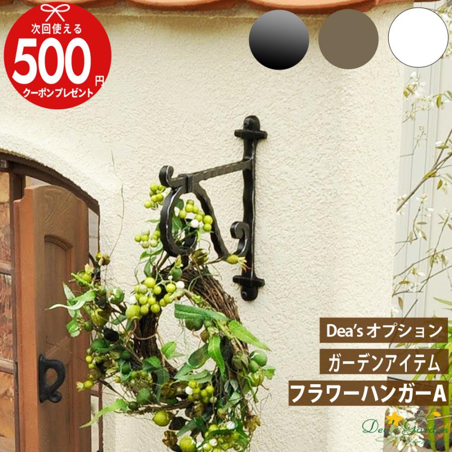 クーポン付 フラワーハンガー TypeA (取付場所別の取付セット付き