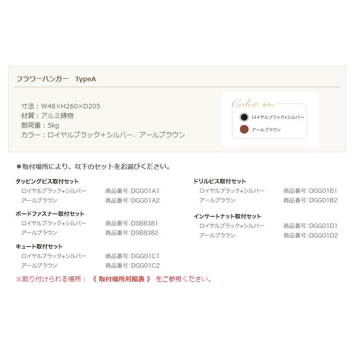 クーポン付 フラワーハンガー TypeA (取付場所別の取付セット付き