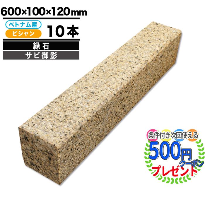 NITTO SEKKO 縁石 NITTOSEKKO サビ御影 (イエロー) ベトナム産 NITTO SEKKO 縁石 NITTOSEKKO サビ御影 (イエロー) ベトナム産