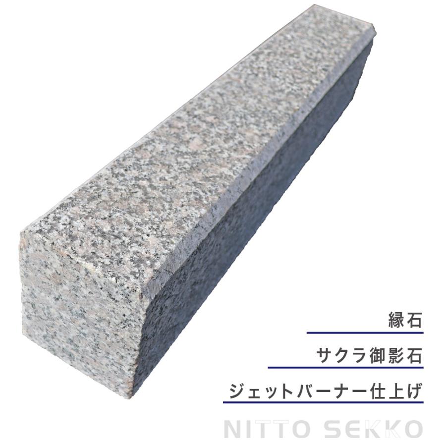 NITTO SEKKO 縁石 NITTOSEKKO サクラ御影 ベトナム産 600×100 NITTO SEKKO 縁石 NITTOSEKKO サクラ御影 ベトナム産 600×100