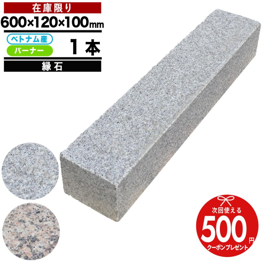 NITTO SEKKO 在庫限り 縁石 [1本] 600×120×100mm 三面バーナー 他切削