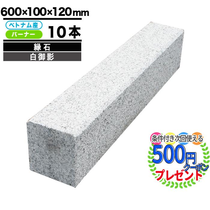 NITTO SEKKO 縁石 白御影 ベトナム産 600×100×120mm 10本 長0.6m