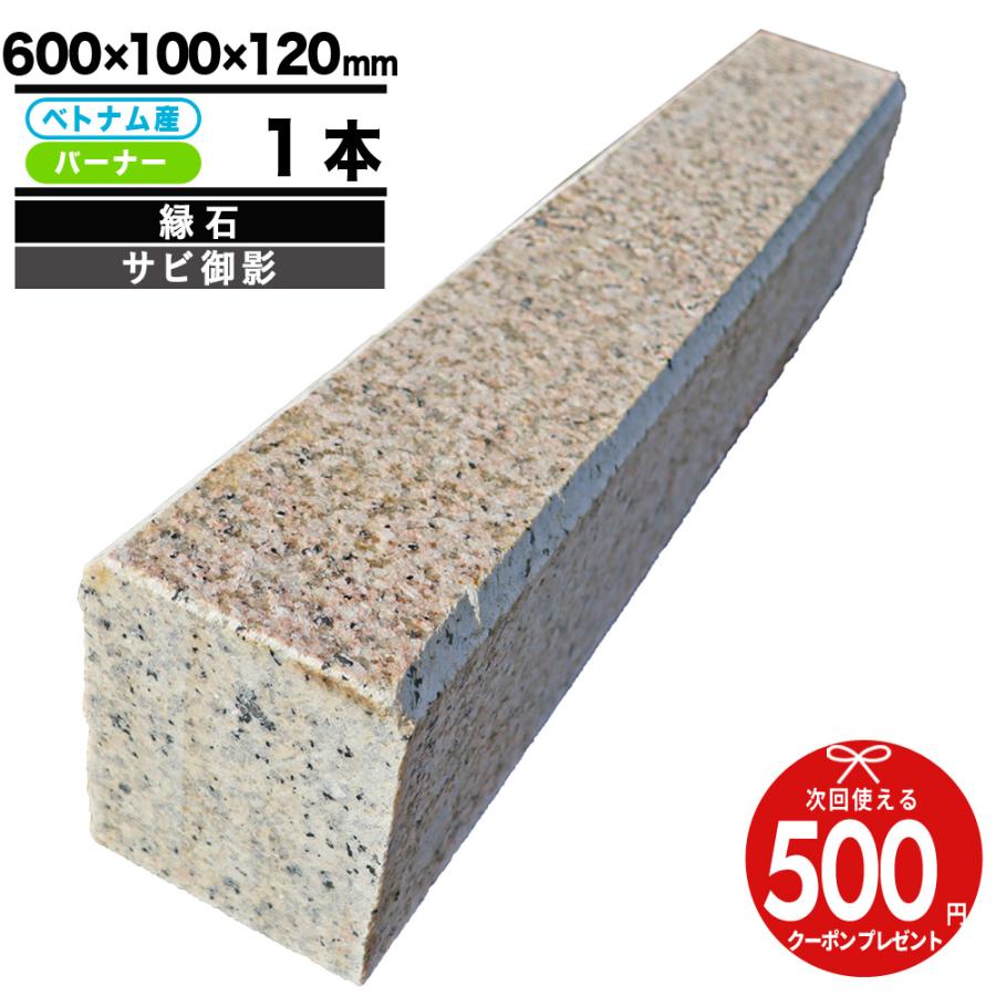 NITTO SEKKO 縁石 NITTOSEKKO サビ御影(イエロー) ベトナム産 NITTO SEKKO 縁石 NITTOSEKKO サビ御影(イエロー) ベトナム産