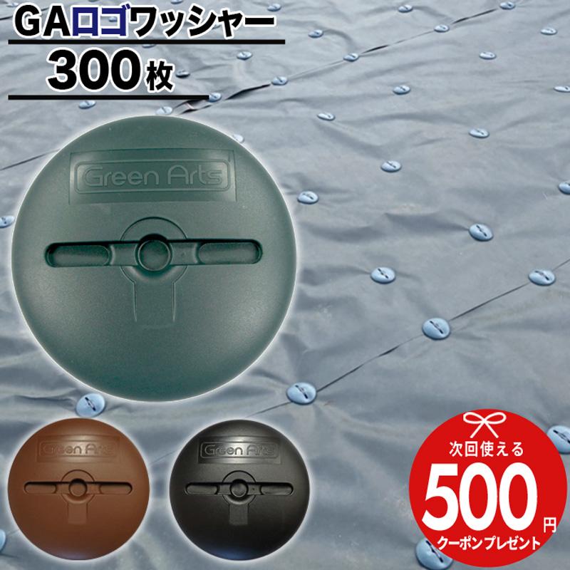 ザバーン防草シート用止めピン　ワッシャー　300 個セット NITTO SEKKO 防草シート 固定 ピン GA 専用 ワッシャー 300枚 おさえ
