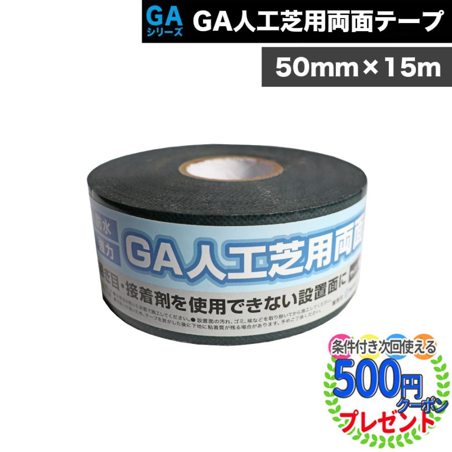 人工芝 テープ 接着 両面 50mm×15m 固定 接続 連結 粘着力 強力 高粘着 接続テープ GA人工芝用両面テープ GAテープ（Yahoo!・石材・防草シート・人工芝のGA）