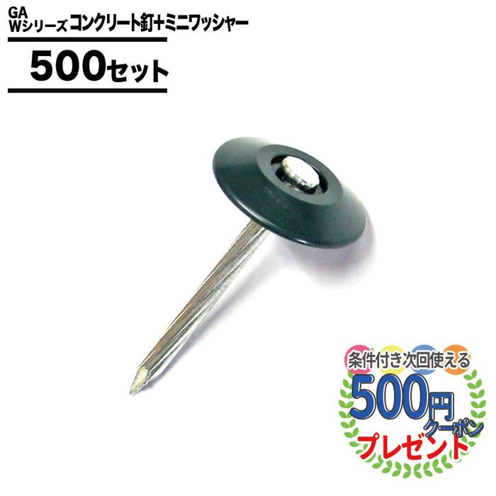 NITTO SEKKO 防草シート ピン 固定 5cm コンクリート 釘 500本 セット