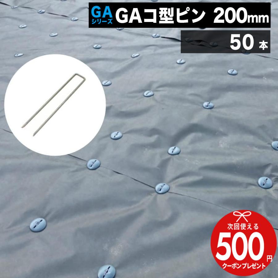 NITTO SEKKO 防草シート ピン 固定 20cm 亜鉛メッキ 50本 セット Uピン