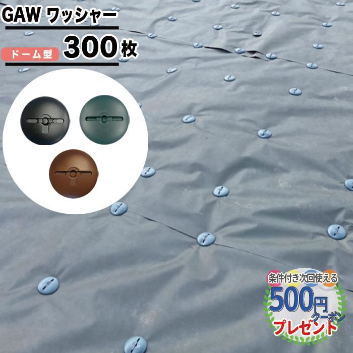 NITTO SEKKO 防草シート 固定 ピン GA 専用 ワッシャー 300枚 セット