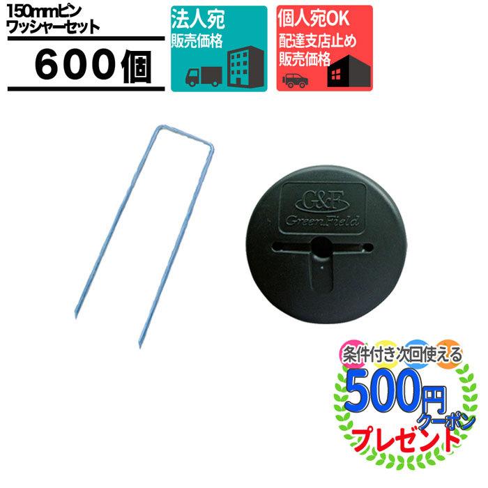 クーポン付☆ 各600本セット 法人宛(個人は西濃支店)防草シート用 150mmピン 各600本セット 防草ワッシャー ザバーン デュポン グリーンフィールド 造園材料 資材 防草シート gfwasherpin600houjin 固定ピン 石材 防草シート 人工芝のGA デュポン クーポン付☆ 各600本セット 法人宛(個人は西濃支店)防草シート用 150mmピン 各600本セット 防草ワッシャー ザバーン デュポン グリーンフィールド 造園材料 資材 防草シート gfwasherpin600houjin 固定ピン 石材 防草シート 人工芝のGA デュポン