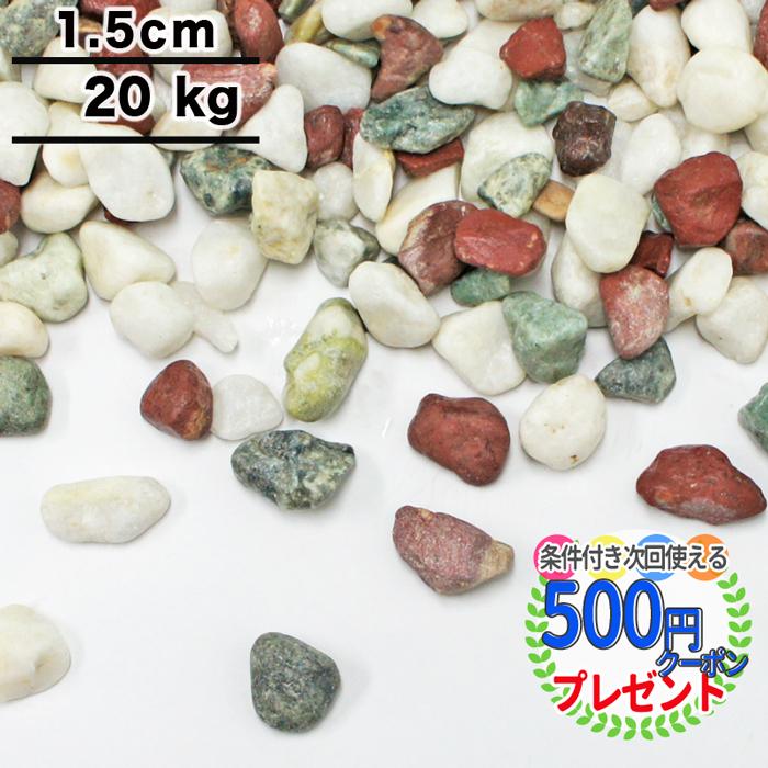 クーポン付☆砂利 NITTOSEKKO ミックス 五色 玉砂利 約1.5cm 20kg(約36リットル)おしゃれ 種類 駐車場 防犯 防犯砂利 砂利敷き 砂利石 庭 :gravel041:石材・防草シート・人工芝のGA - 通販 - Yahoo!ショッピング クーポン付☆砂利 NITTOSEKKO ミックス 五色 玉砂利 約1.5cm 20kg(約36リットル)おしゃれ 種類 駐車場 防犯 防犯砂利 砂利敷き 砂利石 庭 :gravel041:石材・防草シート・人工芝のGA - 通販 - Yahoo!ショッピング