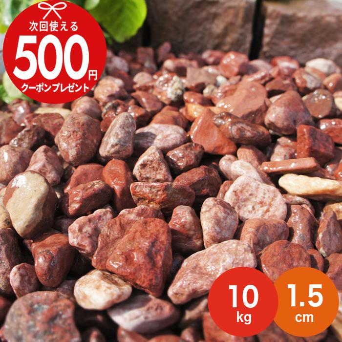 NITTO SEKKO 砂利 赤色 玉砂利 レッドスプレッド 約1.5cm 10kg（約18