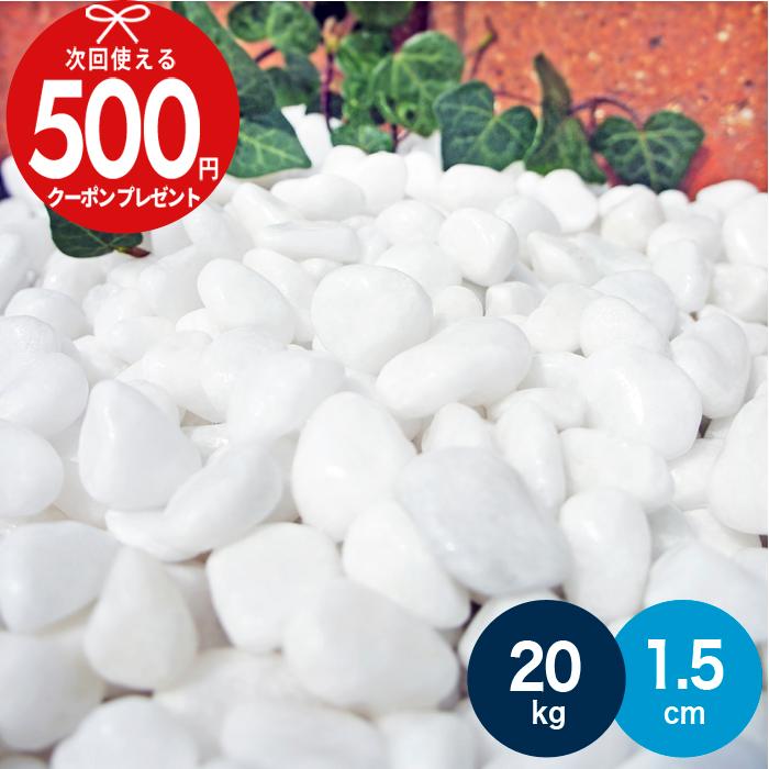 クーポン付☆ 砂利 NITTOSEKKO 白玉砂利 ホワイトパールスプレッド 約1.5cm 20kg(約36リットル) おしゃれ 種類 防犯砂利 砂利敷き 砂利石 庭 純白 【ito】 :gravel1000:石材・防草シート・人工芝のGA - 通販 - Yahoo!ショッピング クーポン付☆ 砂利 NITTOSEKKO 白玉砂利 ホワイトパールスプレッド 約1.5cm 20kg(約36リットル) おしゃれ 種類 防犯砂利 砂利敷き 砂利石 庭 純白 【ito】 :gravel1000:石材・防草シート・人工芝のGA - 通販 - Yahoo!ショッピング