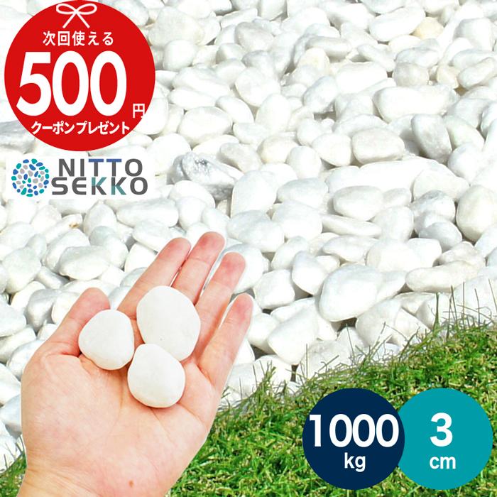 NITTO SEKKO 砂利 白 玉砂利 ホワイトパールスプレッド 直径約3cm