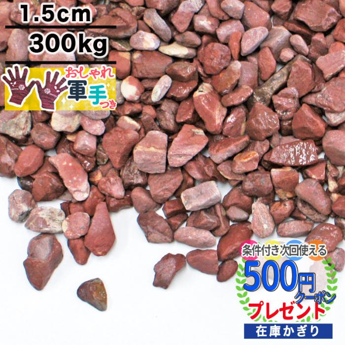 正規激安 300kg 砂利 当店オリジナル 赤色 玉砂利 レッドスプレッド 約1 5cm おしゃれ軍手付 おしゃれ 種類 駐車場 防犯 防犯砂利 砂利敷き 砂利石 庭 送料無料 Www Thedailyspud Com