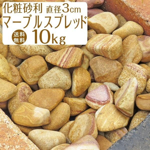砂利 Nittosekko 砂岩 玉砂利 マーブルスプレッド 約3 5cm 10kg おしゃれ 種類 駐車場 防犯砂利 量 砂利石 庭 家周り 黄色 茶色 Gravel110 石材 防草シート 人工芝のga 通販 Yahoo ショッピング