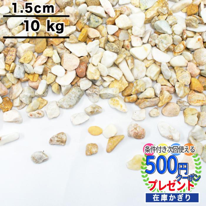 10kg 砂利 Nittosekko 黄色 玉砂利 イエロースプレッド 直径約1 5cm おしゃれ 種類 家周り 庭 量 防犯 高価値 駐車場 防犯砂利 砂利石 砂利敷き