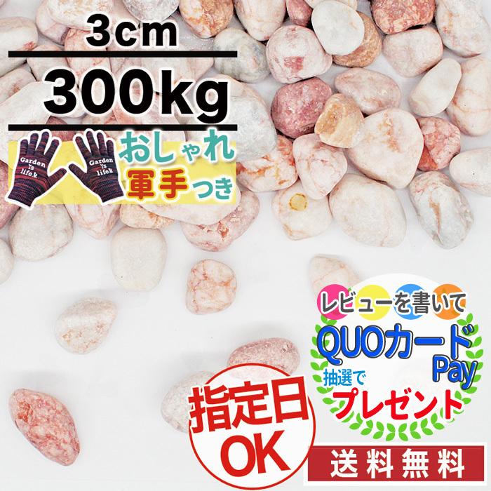 オンラインストア限定 300kg 砂利 当店オリジナル ピンク 玉砂利 チェリースプレッド 約1 5cm おしゃれ軍手付 おしゃれ 種類 駐車場 防犯 防犯砂利 砂利敷き 爆安セール Www Skylanceronline Com