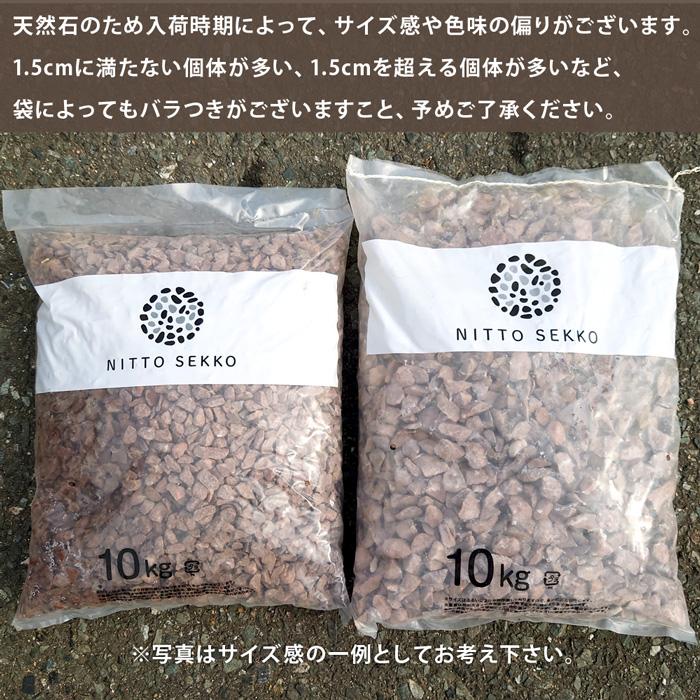 砂利 NITTOSEKKO 茶色 砕石 チョコレートロック 約1.5cm 20kg（10kg袋×2袋）   おしゃれ 種類 駐車場 防犯 防犯砂利 砂利敷き 量 砂利石 庭 【P変】｜greenarts-online｜11