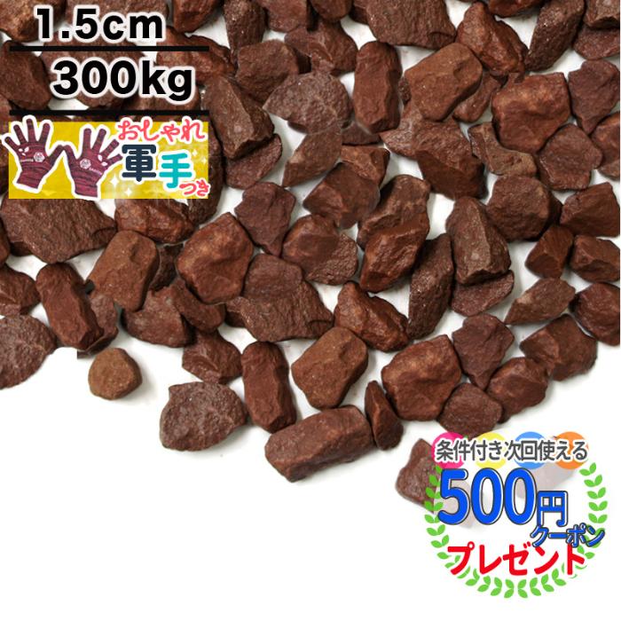 信頼 300kg 砂利 Nittosekko 茶色 砕石 チョコレートロック 約1 5cm おしゃれ軍手付 おしゃれ 種類 駐車場 防犯 防犯砂利 砂利敷き 砂利石 庭 時間指定不可 Artmedia Ba