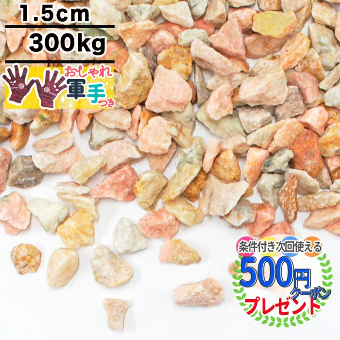 好評 300kg 砂利 Nittosekko ピンク 砕石 チェリーロック 約1 5cm おしゃれ軍手付 おしゃれ 種類 駐車場 防犯 防犯砂利 砂利敷き 砂利石 庭 新品 Zoetalentsolutions Com