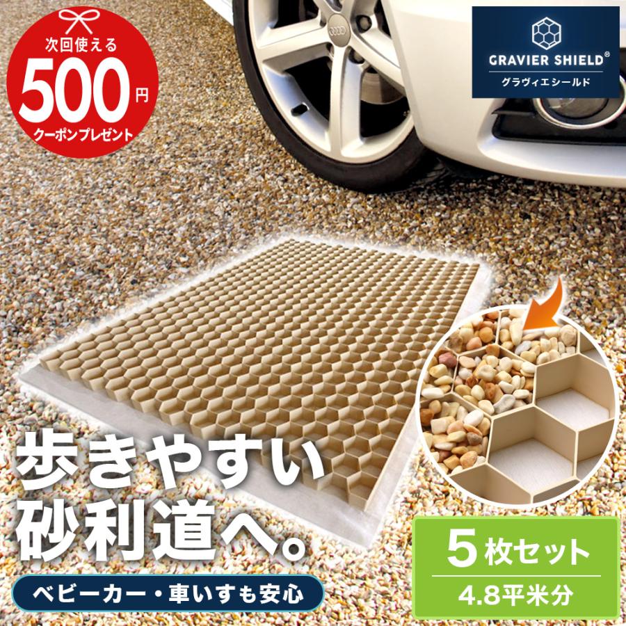 NITTO SEKKO 砂利固定材 グラヴィエシールド(R) 5枚 1200×800×30mm/枚