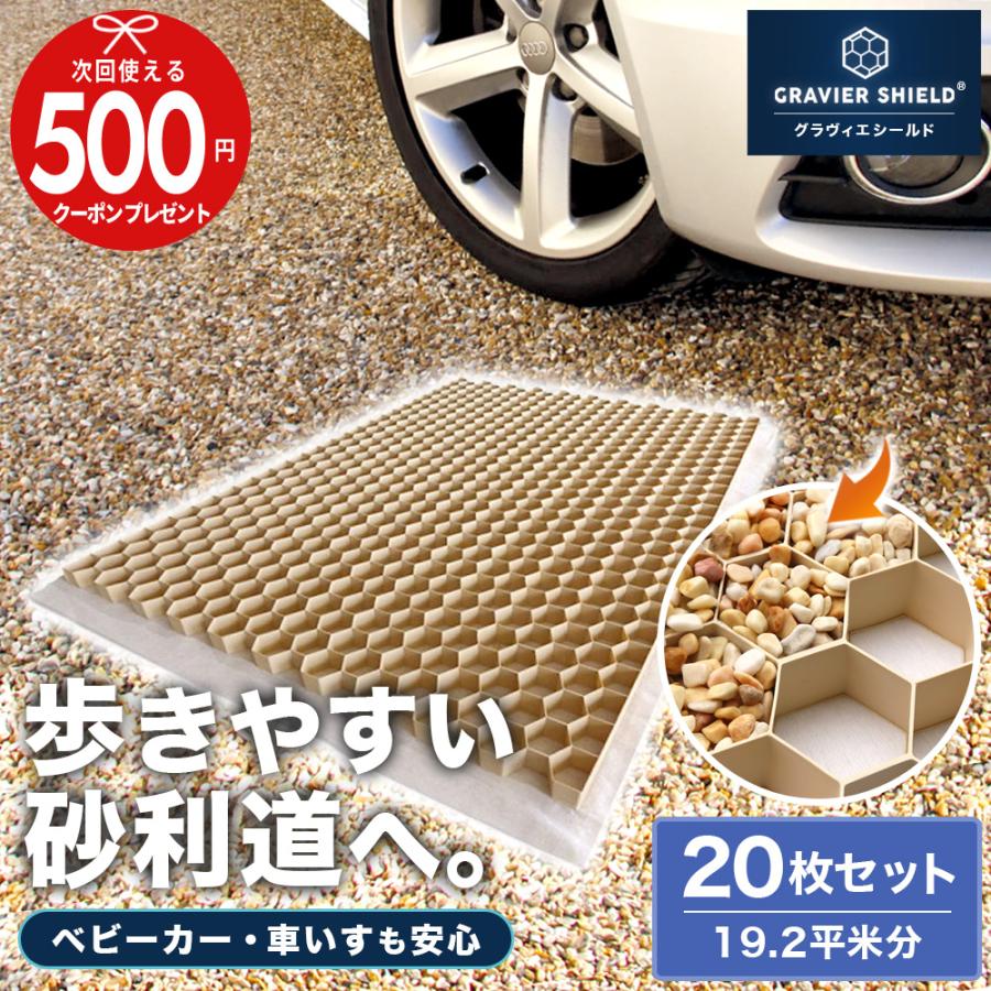 NITTO SEKKO 砂利固定材 グラヴィエシールド(R) 20枚 1200×800×30mm/枚