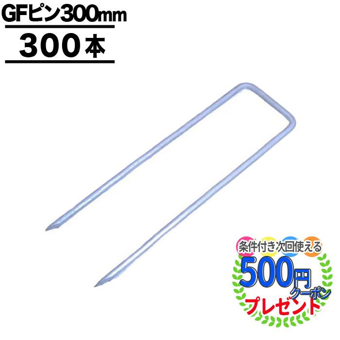 防草シート ピン 固定 30cm 300本 セット ザバーン Uピン 杭 おさえ コ