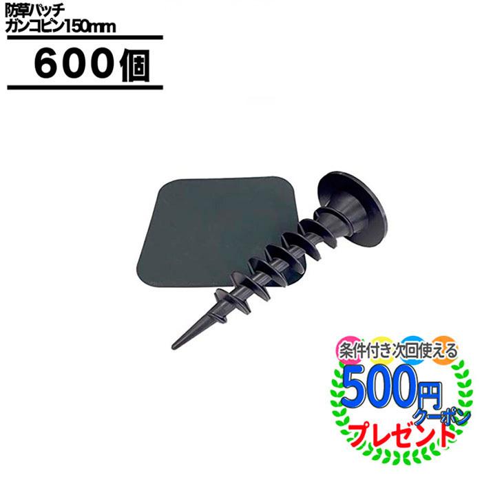 防草シート ピン 固定 15cm ガンコピン 600本 パッチ 付属 片面 テープ