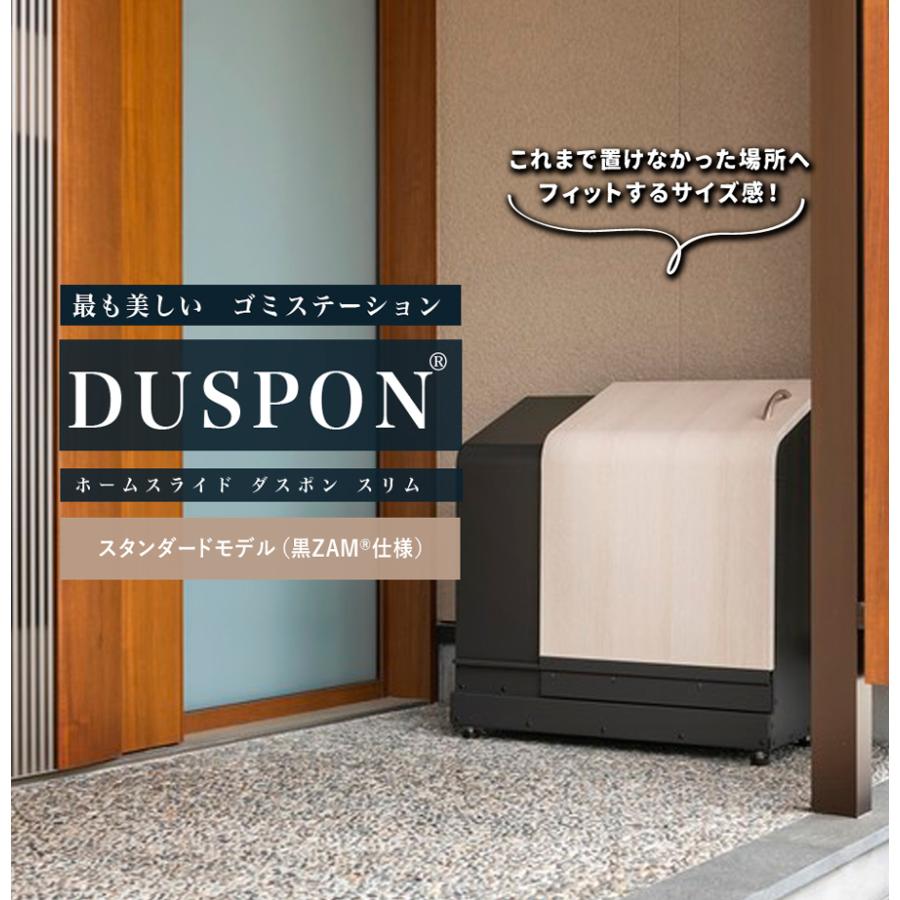 クーポン付　ホームスライドダスポンスリム　HSDBS2001ダストボックス　クリーンボックス　ゴミストッカー　DUSPON　黒ZAM仕様　ゴミ収集庫　ナカノ