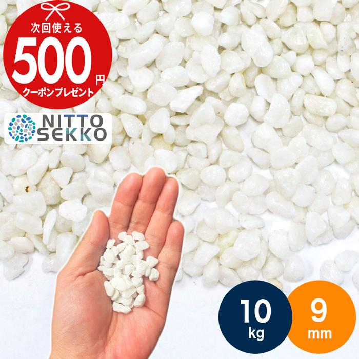NITTO SEKKO 砂利 アイスパール（白）約9mm 10kg（約18リットル
