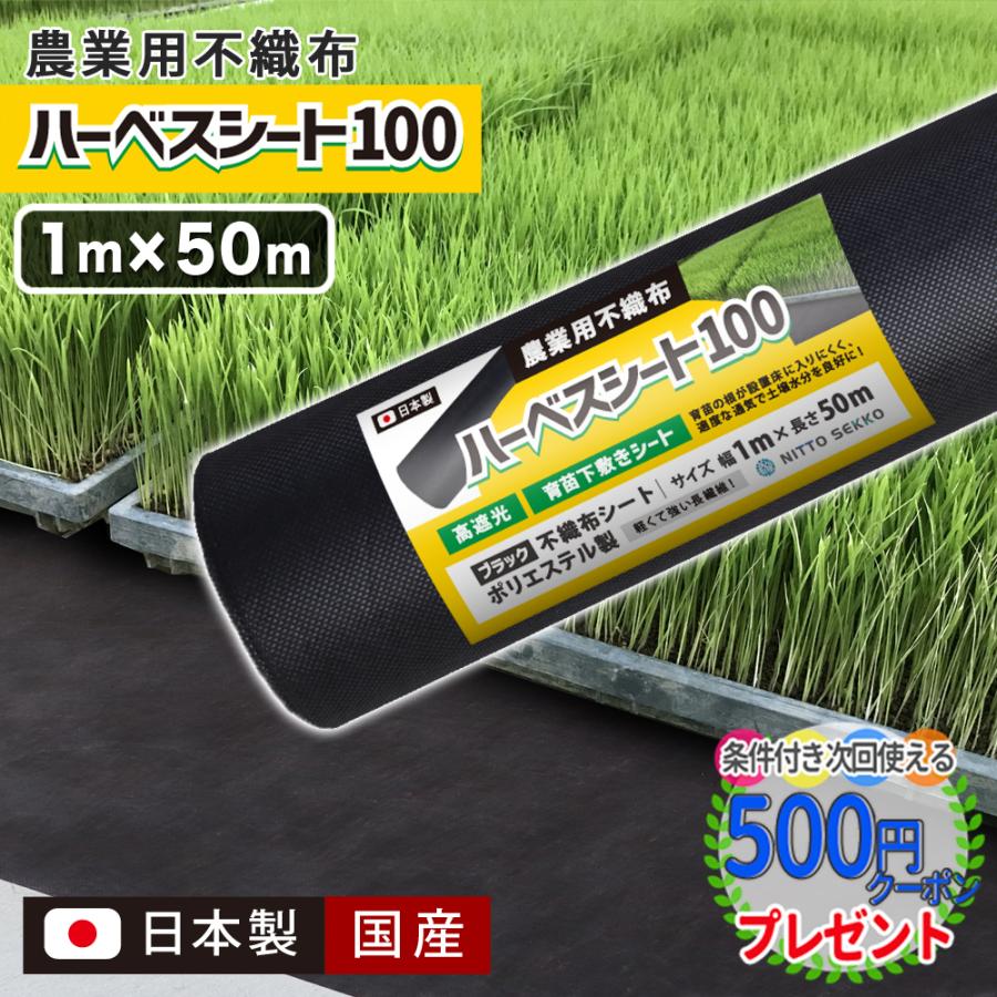 NITTO SEKKO 農業用シート 1m×50m 50平米 国産 日本製 ポリエステル製