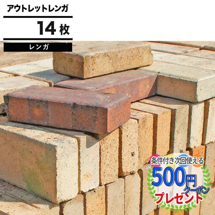 NITTO SEKKO わけありアウトレットレンガ レンガ 赤 黄色 200×100×40mm