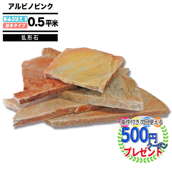 NITTO SEKKO アルビノピンク 乱形石 約0.5平米 乱形 施工 舗装