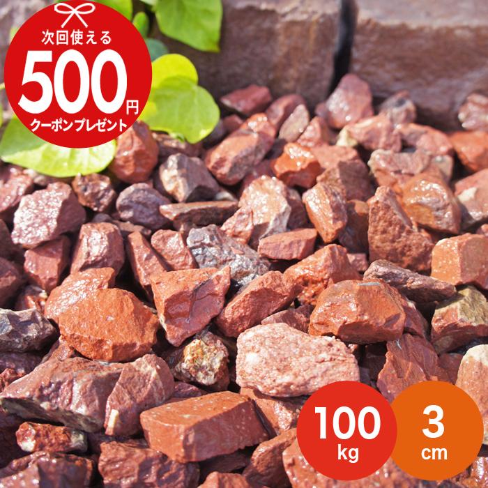NITTO SEKKO 砂利 赤色 砕石 レッドロック 約3cm 100kg（10kg×10袋