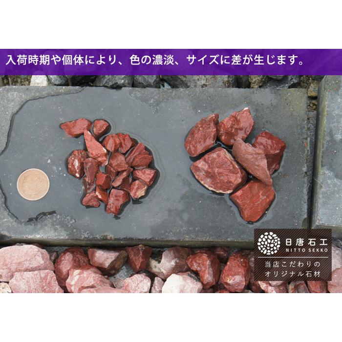 砂利 NITTOSEKKO 赤色 砕石 レッドロック 約3cm 1000kg（10kg×100袋） おしゃれ 種類 駐車場 防犯 防犯砂利 砂利敷き 量 砂利石 庭 大量 【P変】｜greenarts-online｜07