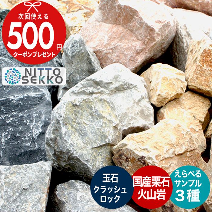 NITTO SEKKO 栗石 玉石 割栗石 サンプル 最大3種類 セット 【P変