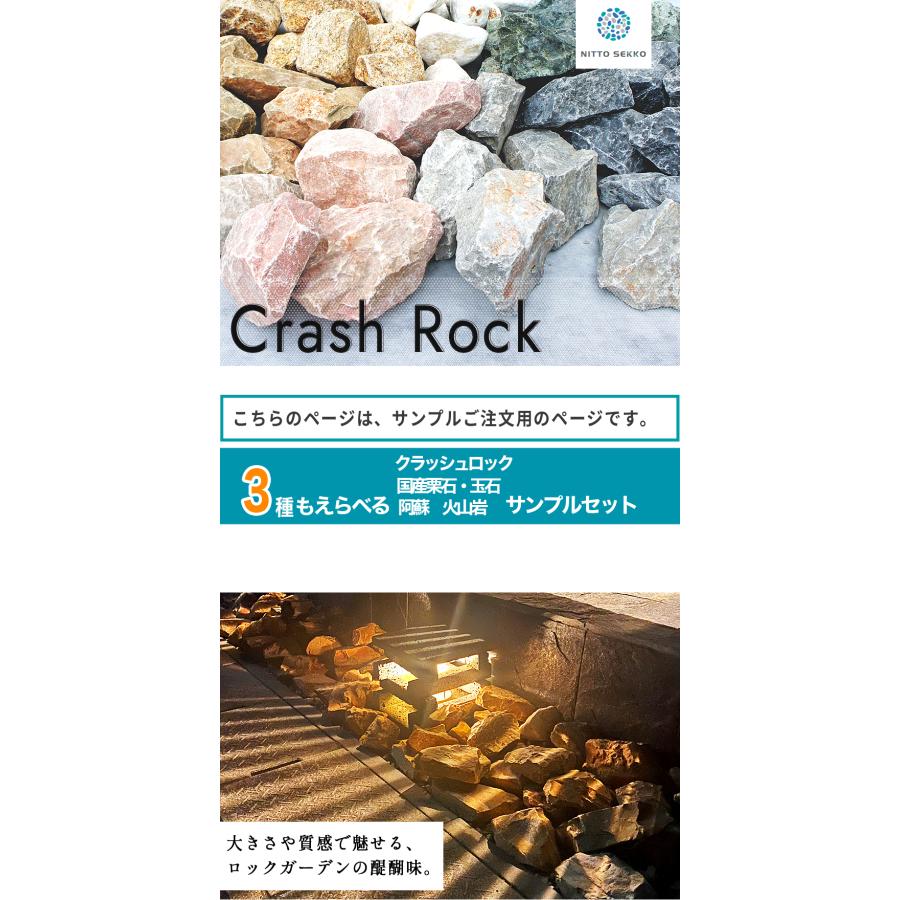 NITTO SEKKO 栗石 玉石 割栗石 サンプル 最大3種類 セット 【P変